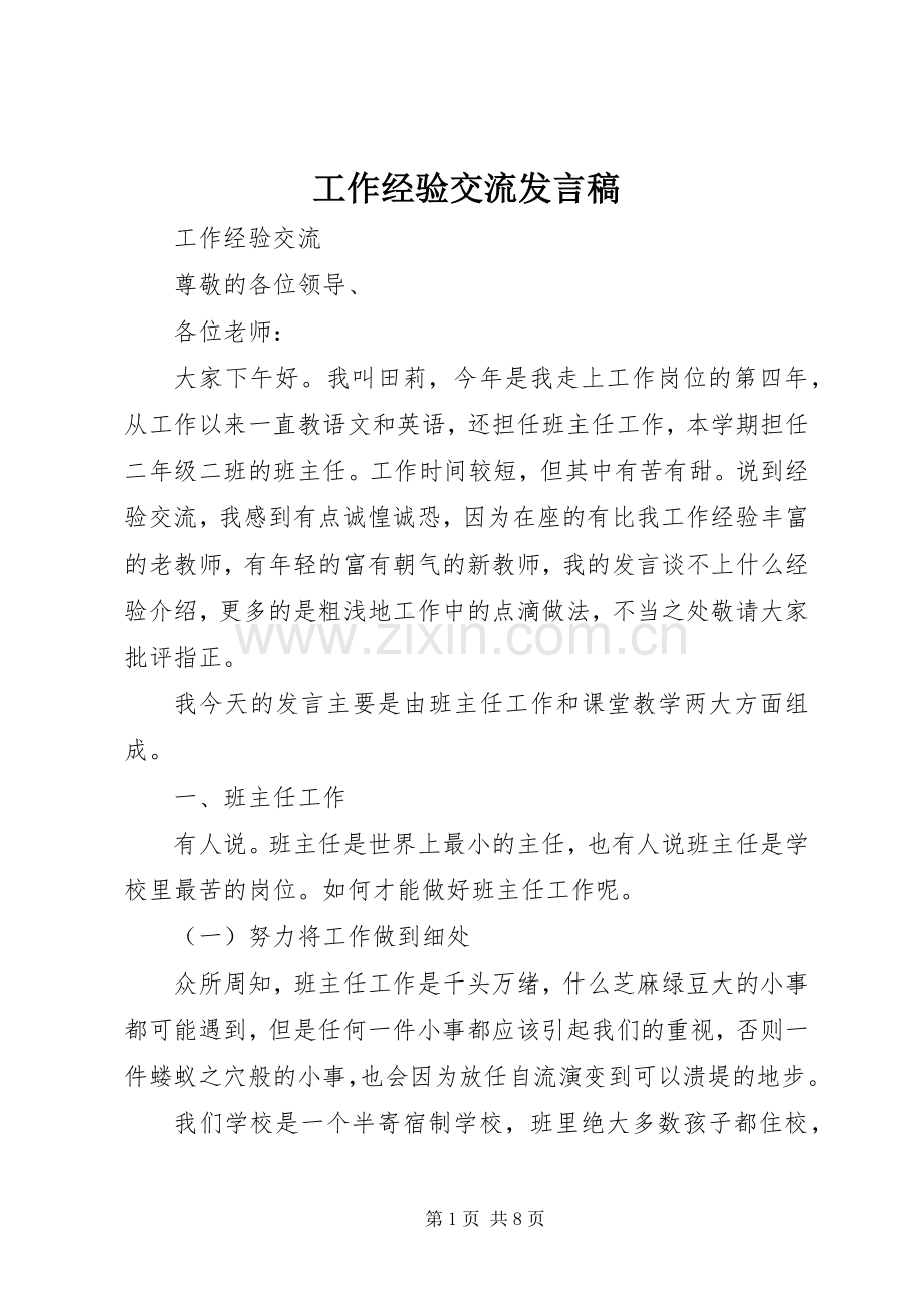 工作经验交流发言稿.docx_第1页