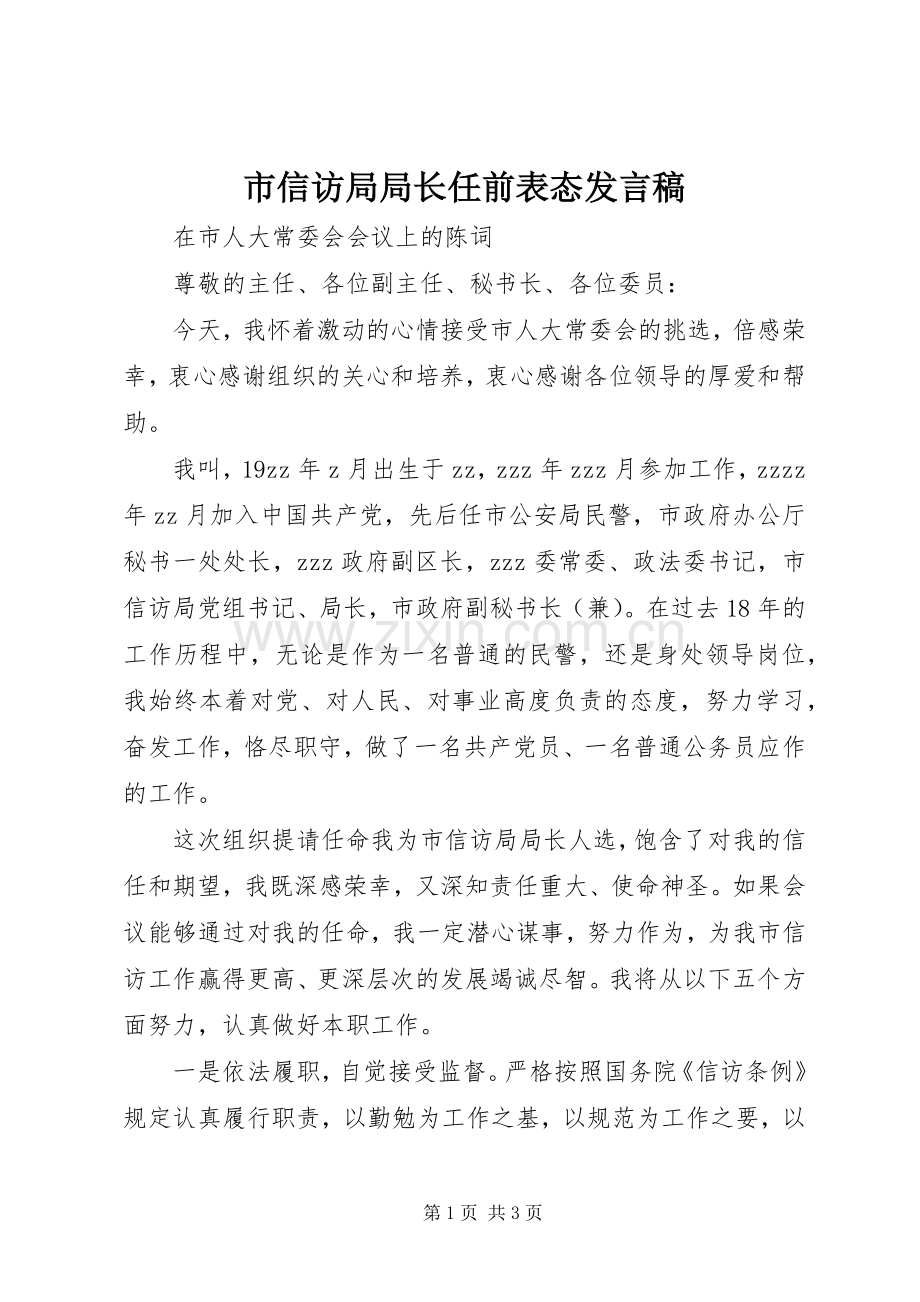 市信访局局长任前表态发言稿.docx_第1页