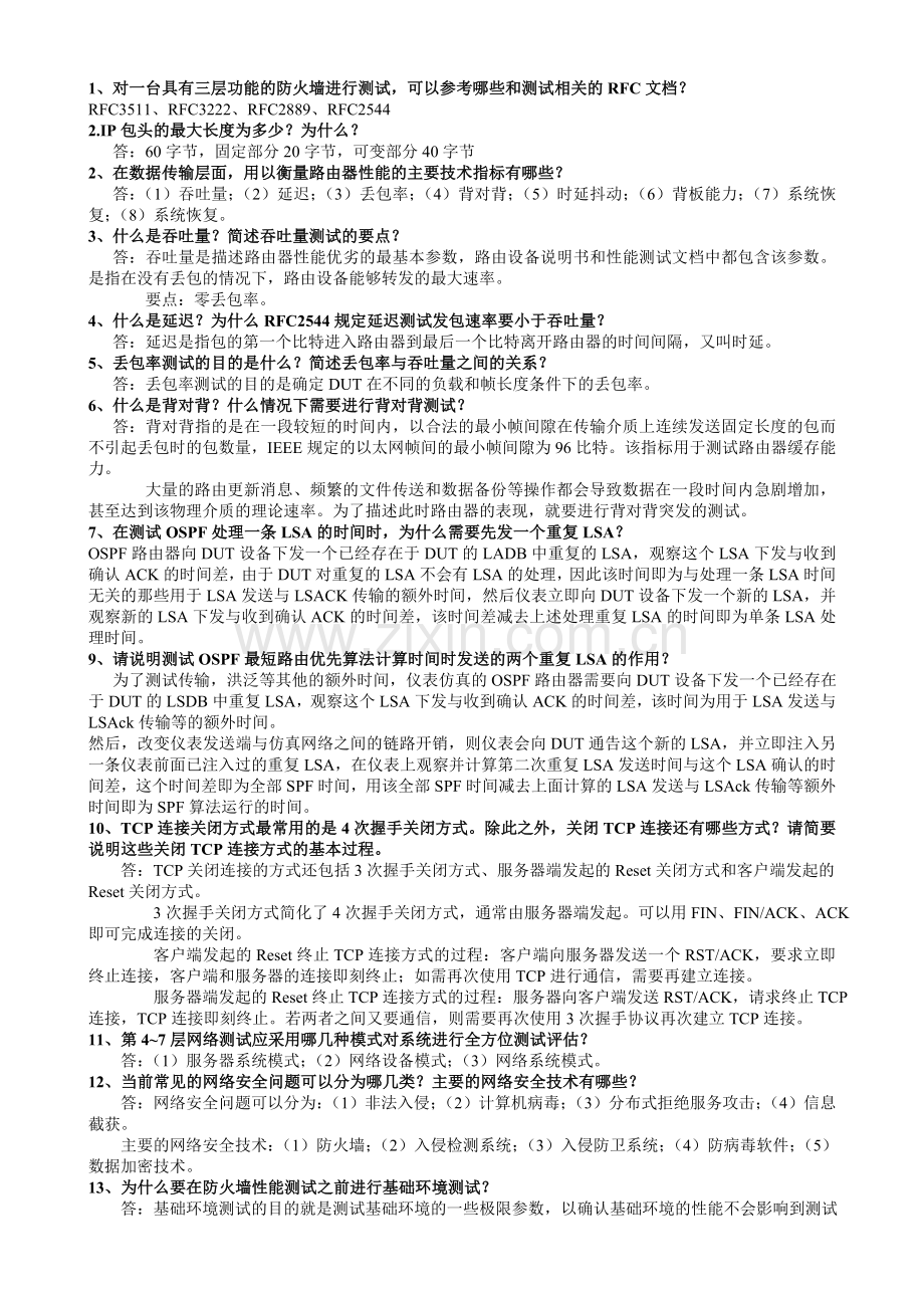 网络性能测试与分析资料.doc_第1页