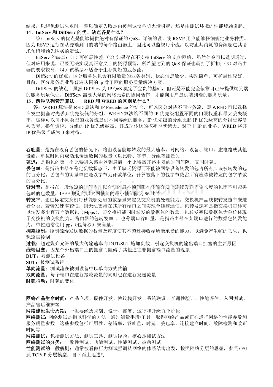 网络性能测试与分析资料.doc_第2页