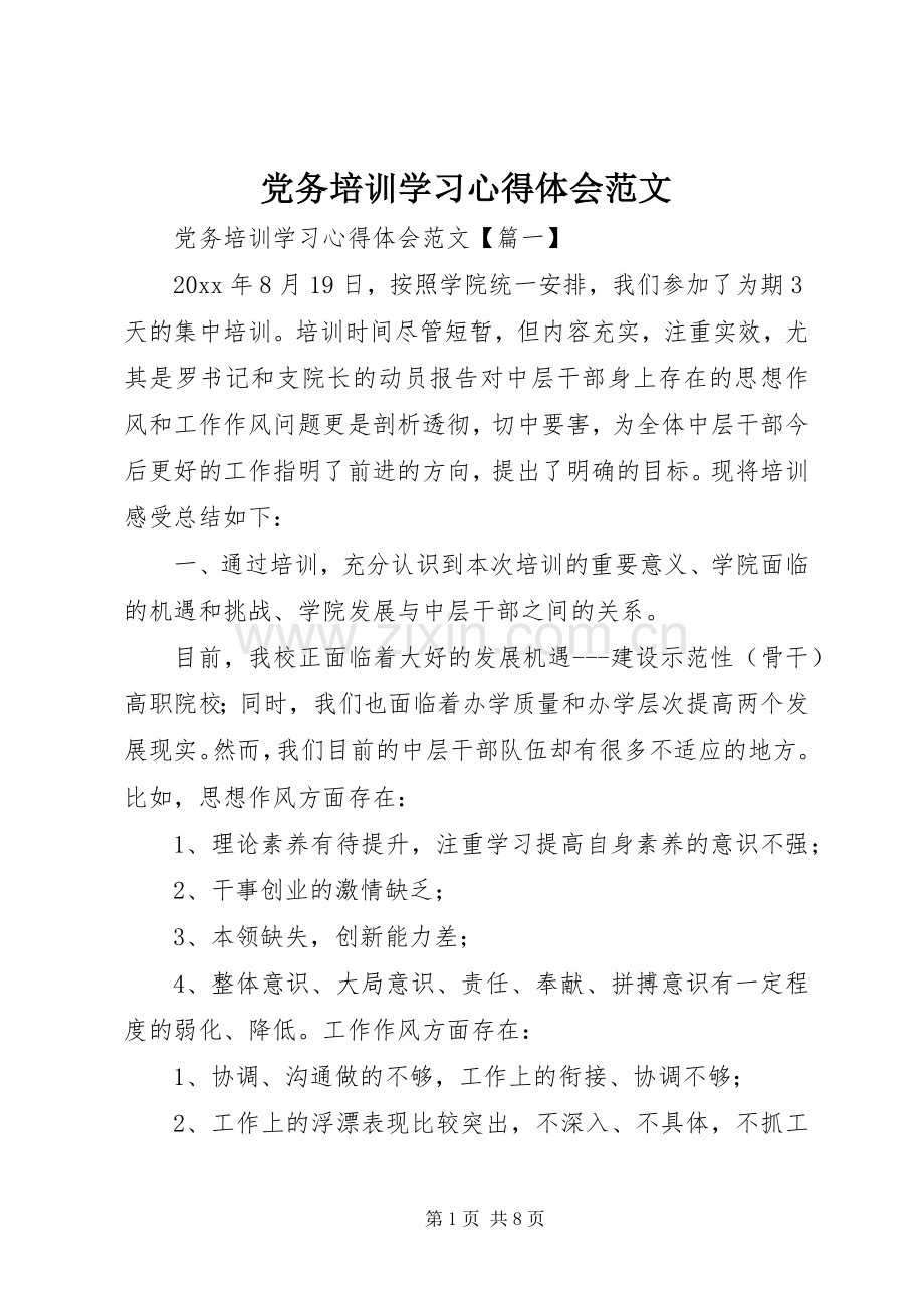 党务培训学习心得体会范文.docx_第1页