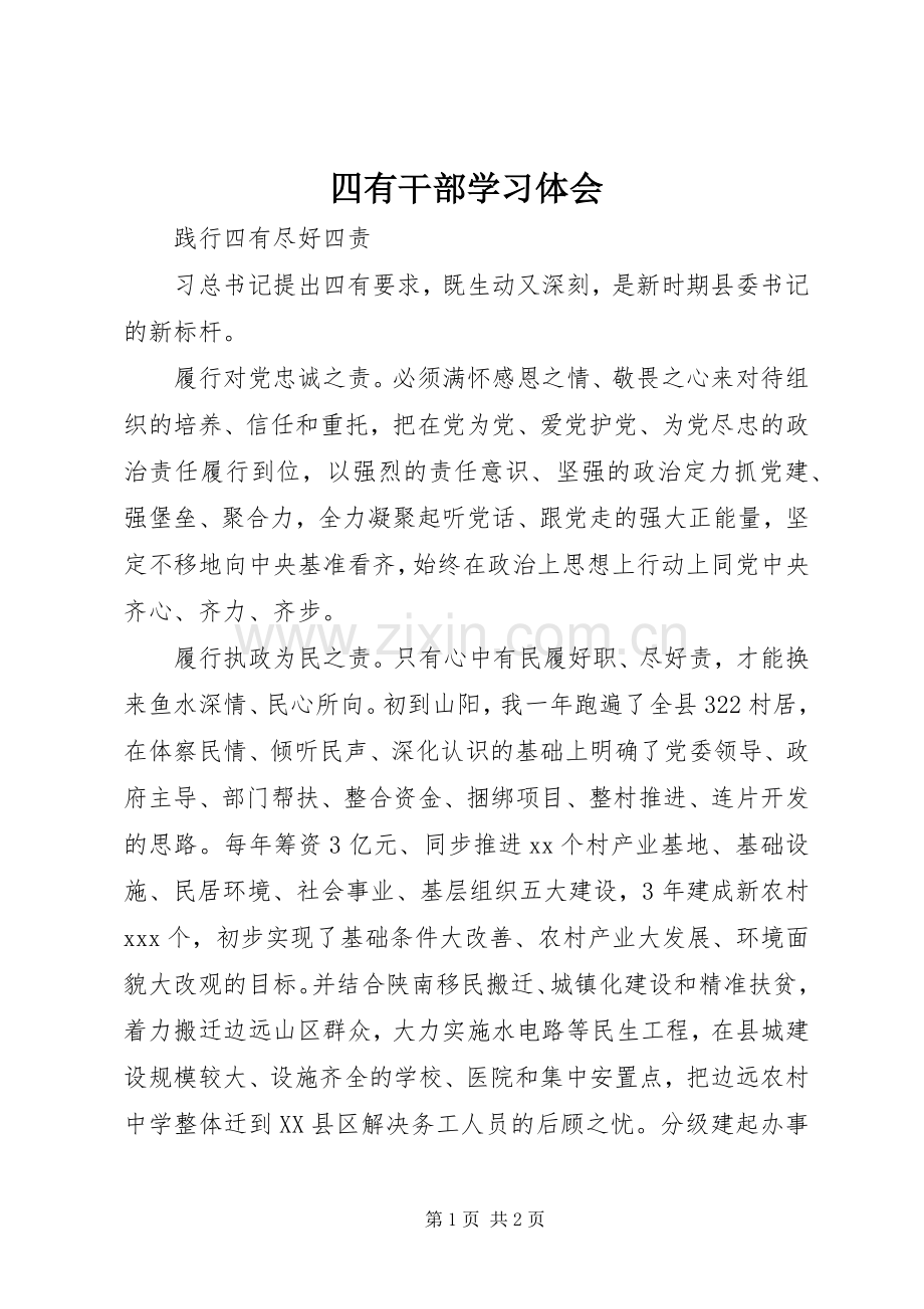 四有干部学习体会.docx_第1页