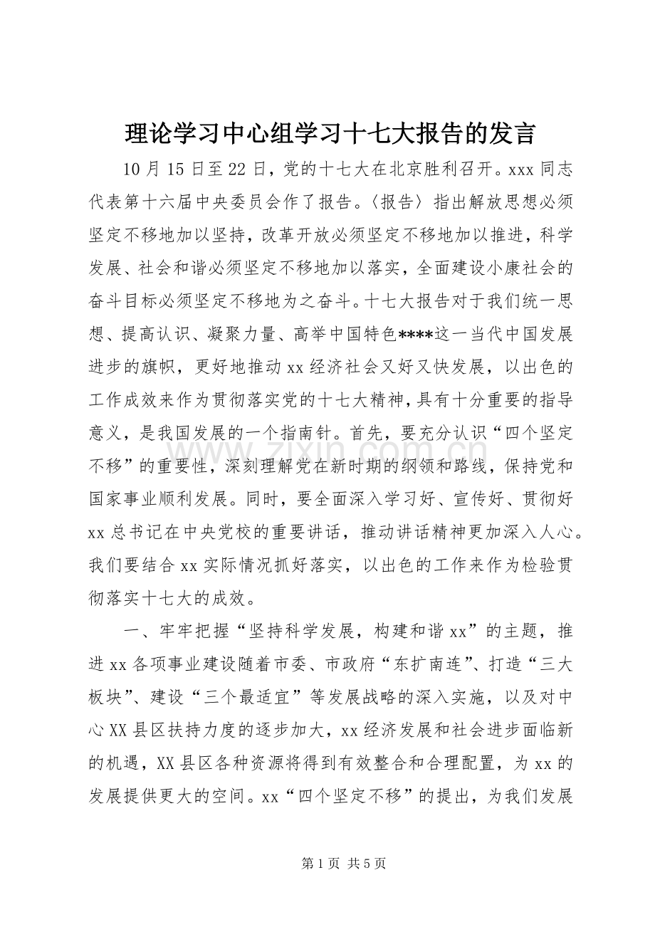 理论学习中心组学习十七大报告的发言.docx_第1页