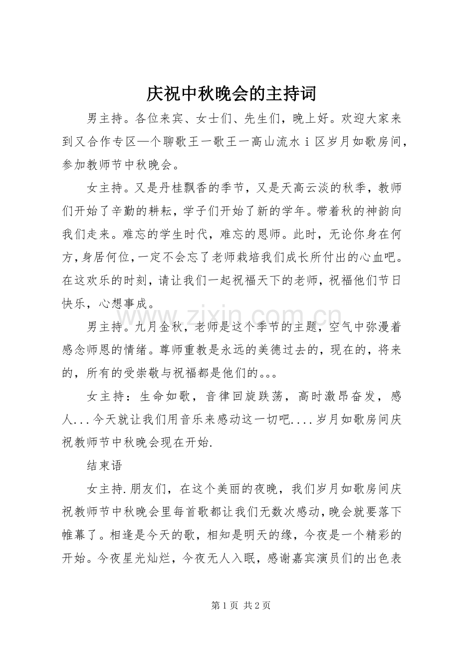 庆祝中秋晚会的主持词.docx_第1页