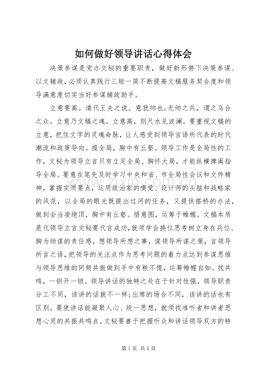 如何做好领导讲话心得体会.docx_第1页