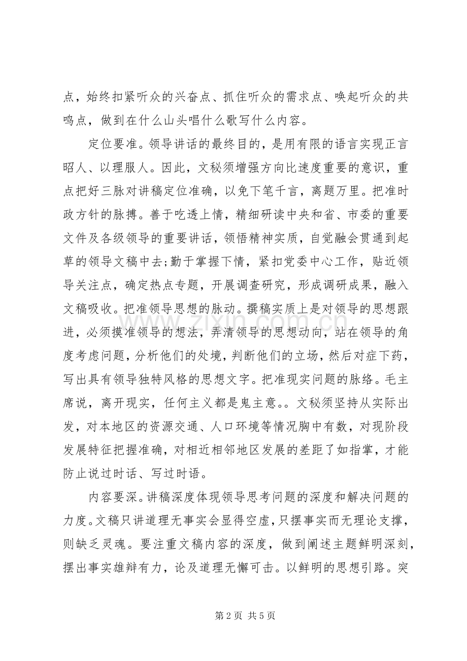 如何做好领导讲话心得体会.docx_第2页