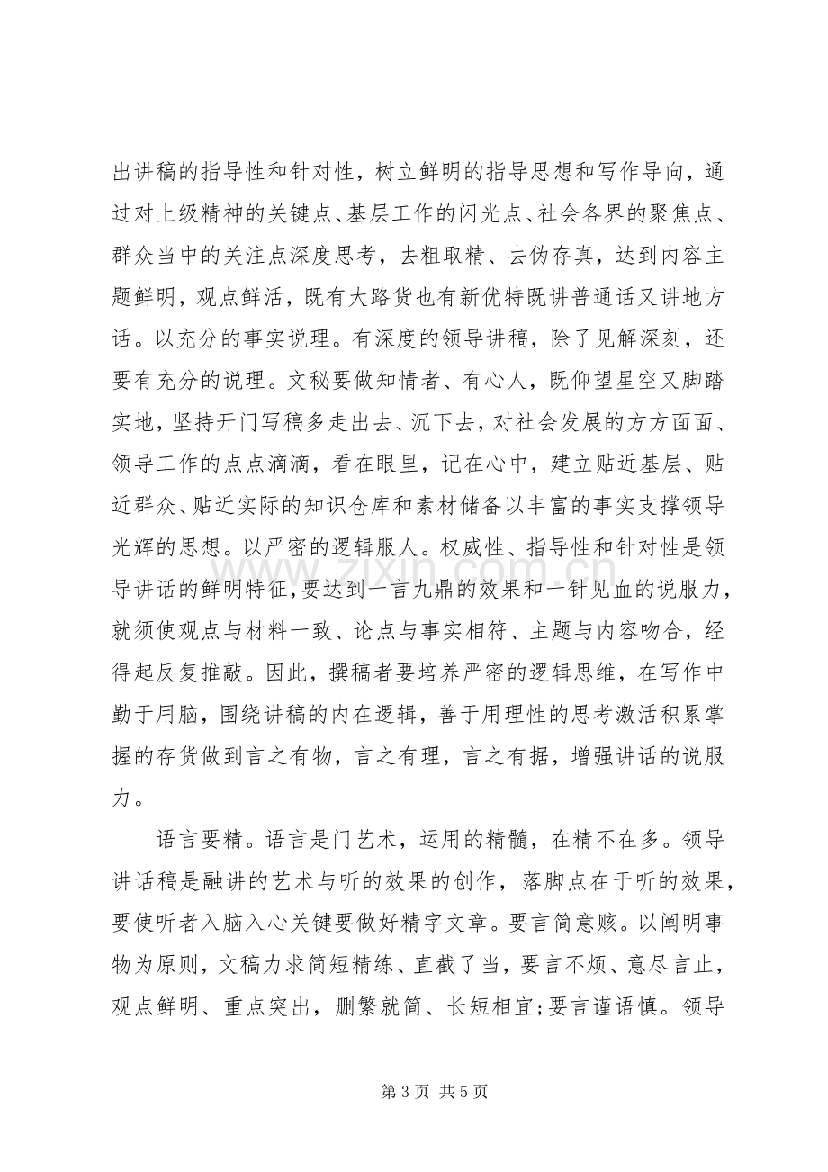 如何做好领导讲话心得体会.docx_第3页