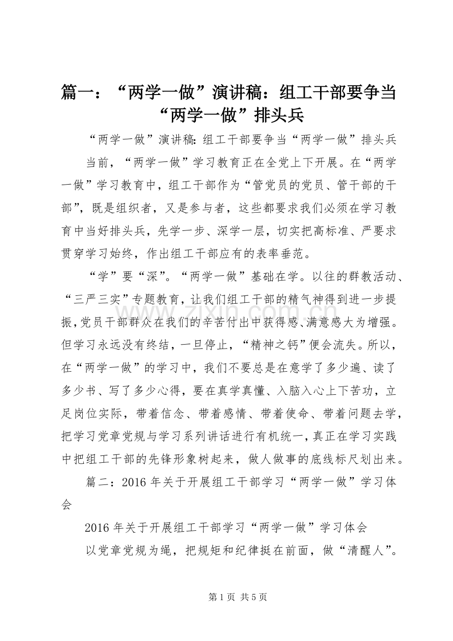 篇一：“两学一做”演讲稿：组工干部要争当“两学一做”排头兵.docx_第1页