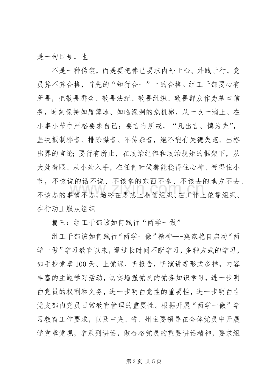 篇一：“两学一做”演讲稿：组工干部要争当“两学一做”排头兵.docx_第3页