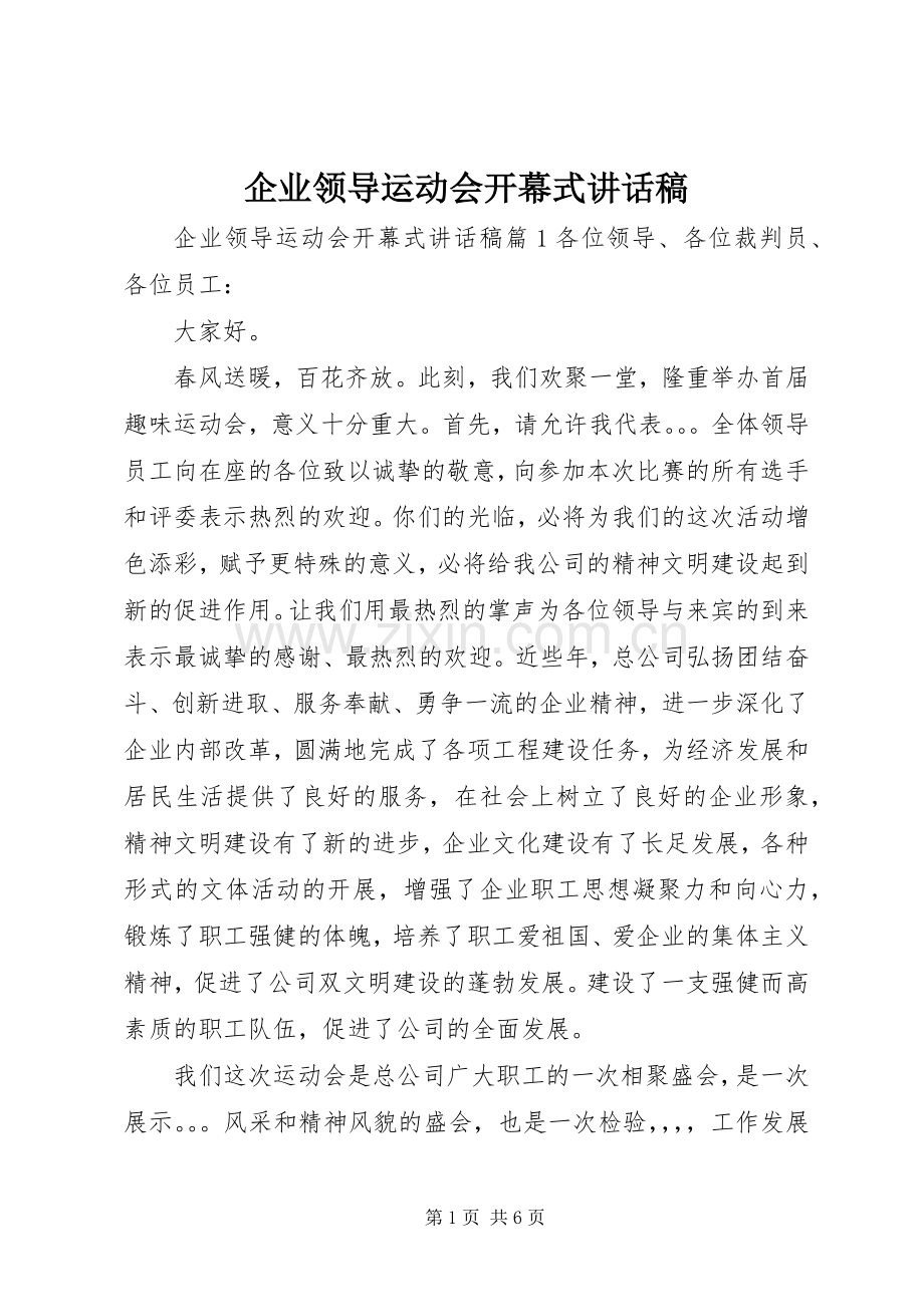 企业领导运动会开幕式讲话稿.docx_第1页