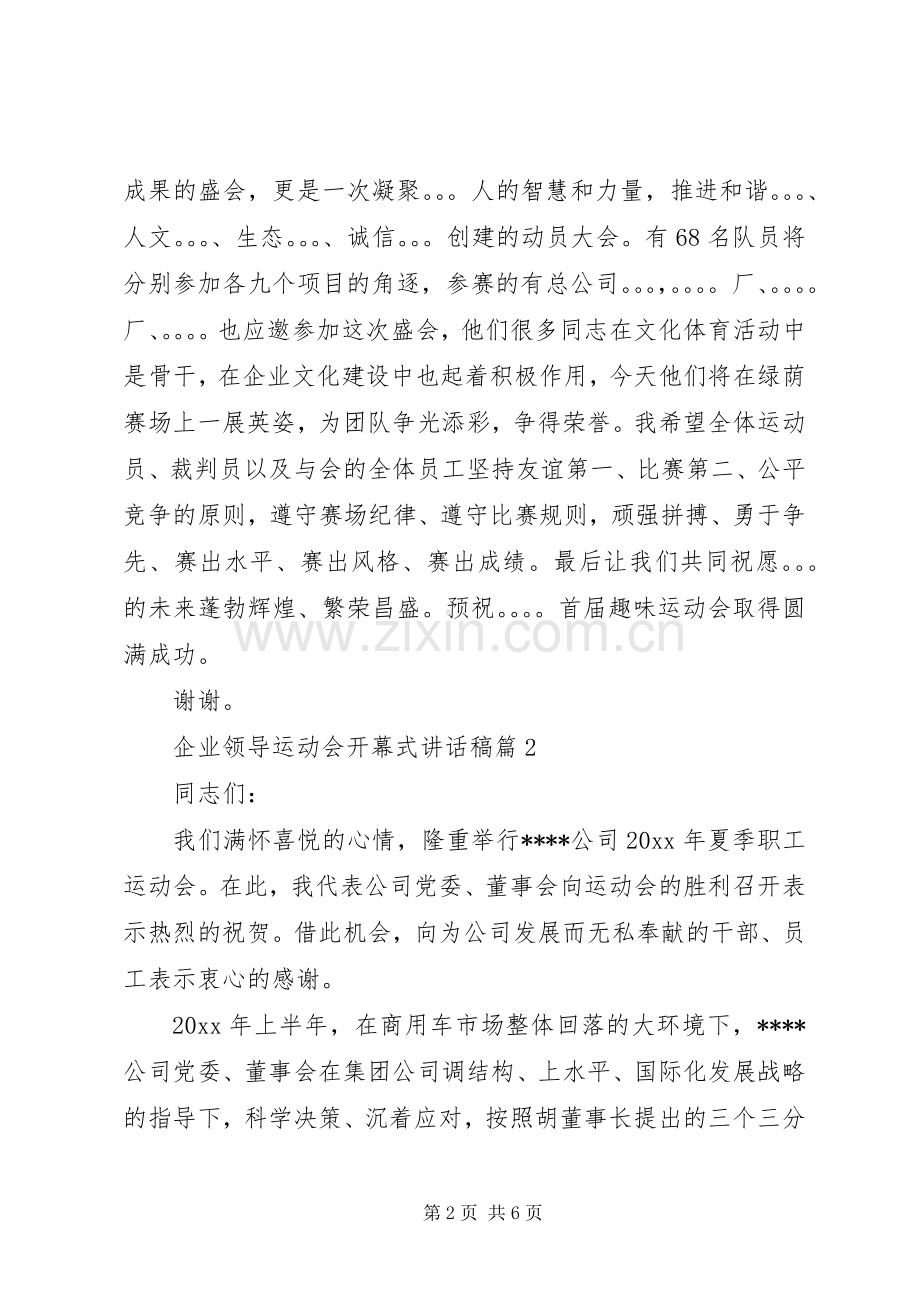 企业领导运动会开幕式讲话稿.docx_第2页