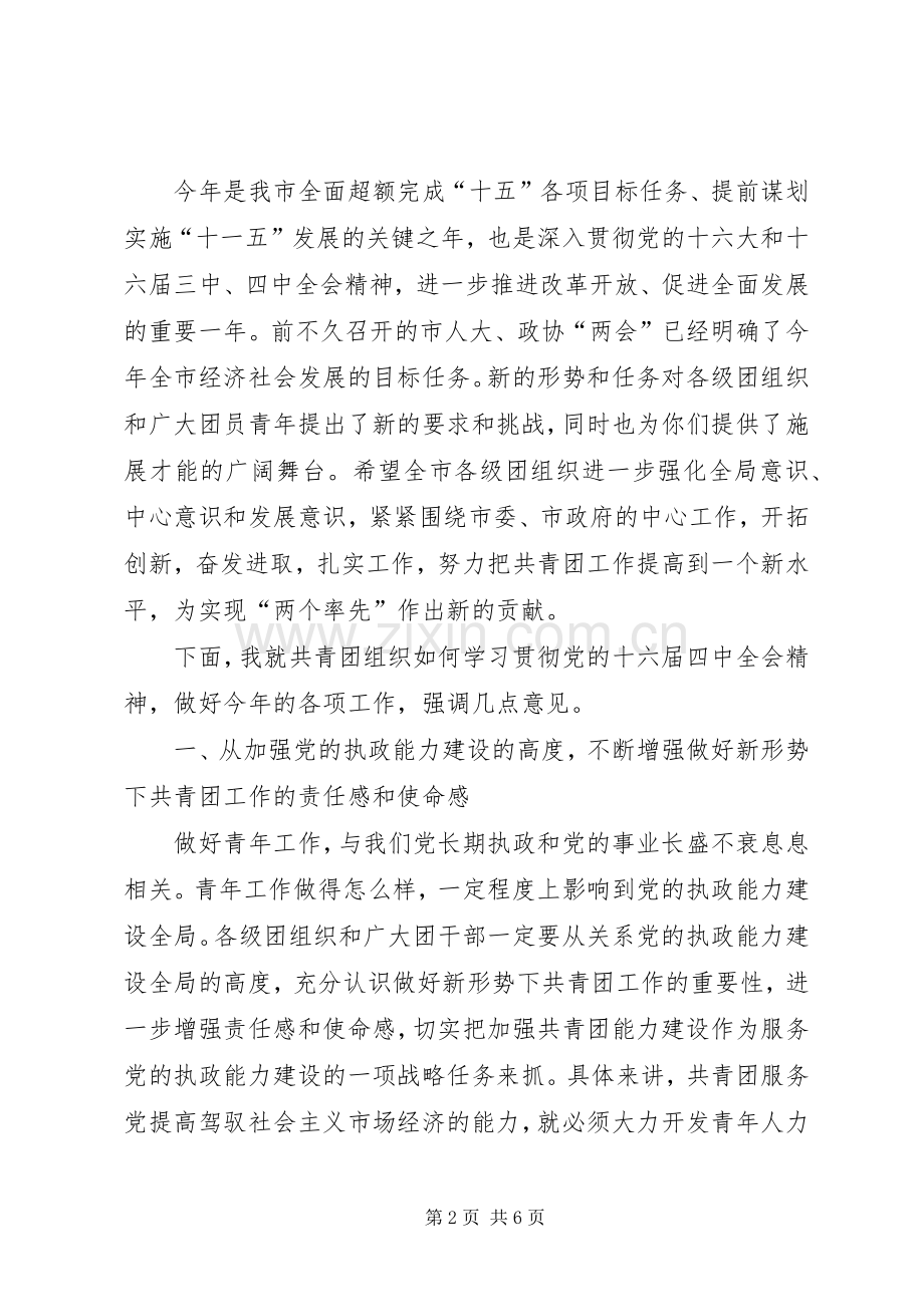 在团市委八届四次全委（扩大）会议上的讲话.docx_第2页