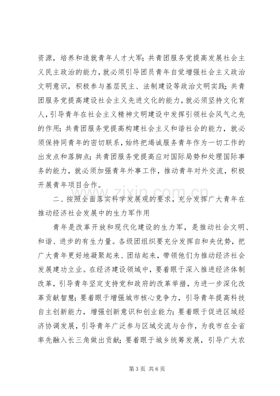 在团市委八届四次全委（扩大）会议上的讲话.docx_第3页