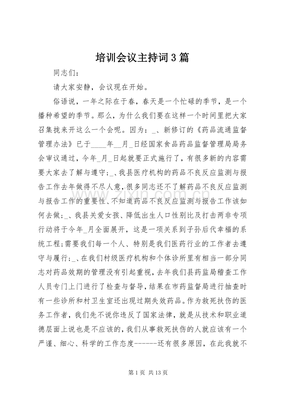 培训会议主持词3篇.docx_第1页