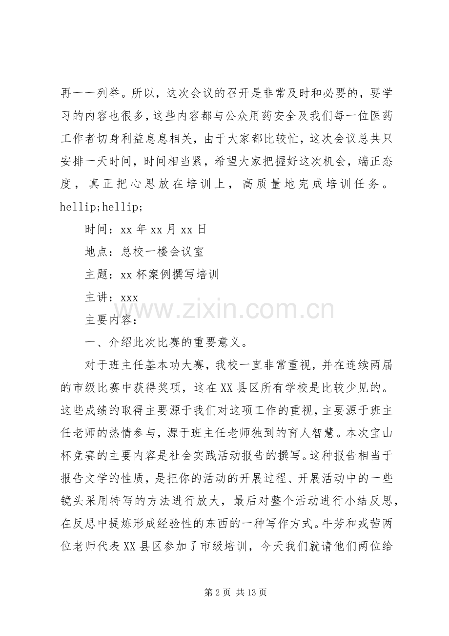 培训会议主持词3篇.docx_第2页