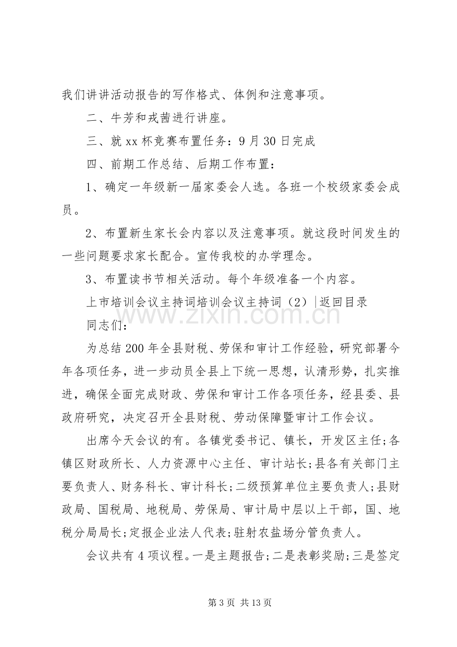 培训会议主持词3篇.docx_第3页