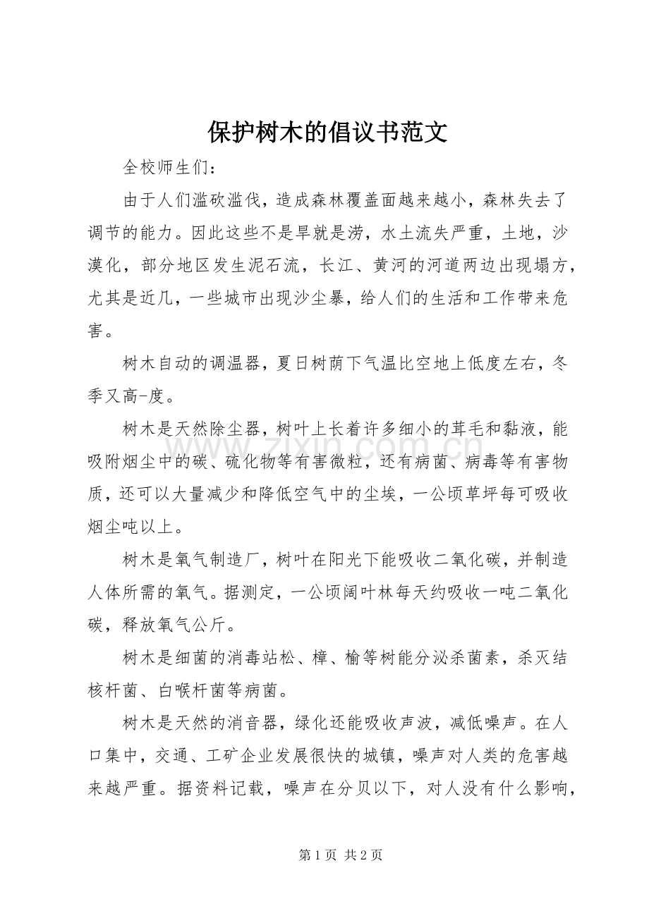 保护树木的倡议书范文.docx_第1页