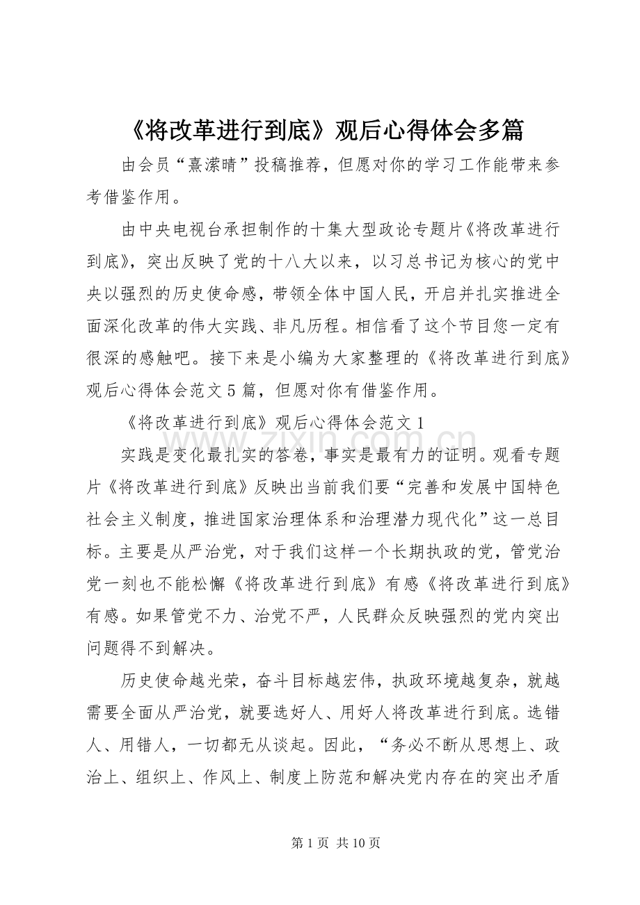 《将改革进行到底》观后心得体会多篇.docx_第1页