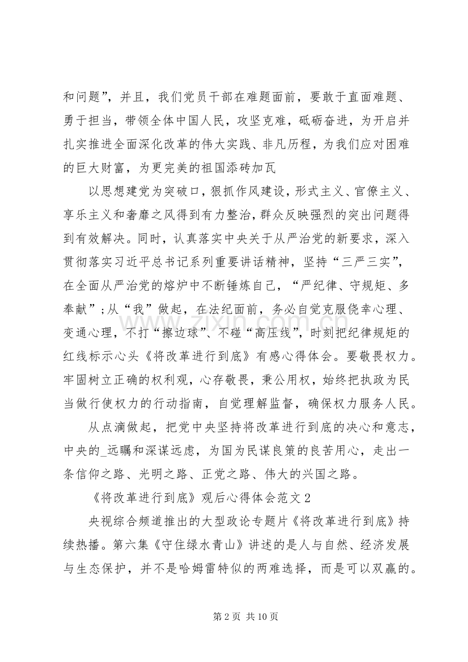 《将改革进行到底》观后心得体会多篇.docx_第2页