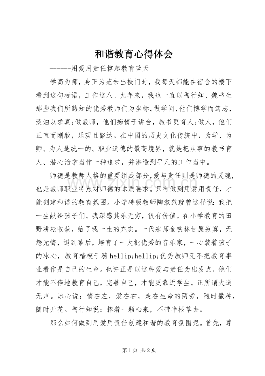 和谐教育心得体会.docx_第1页