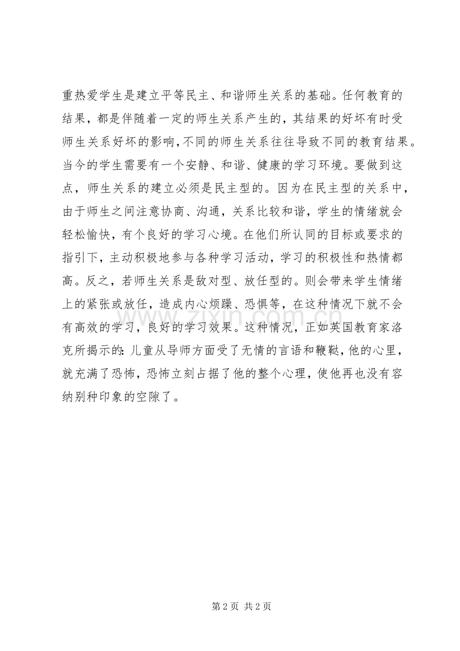 和谐教育心得体会.docx_第2页