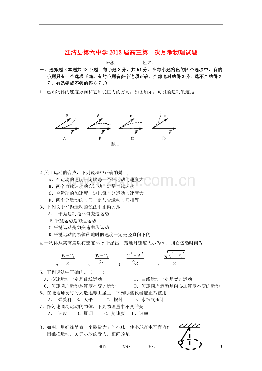 吉林省汪清县第六中学高三物理第一次月考试题新人教版.doc_第1页