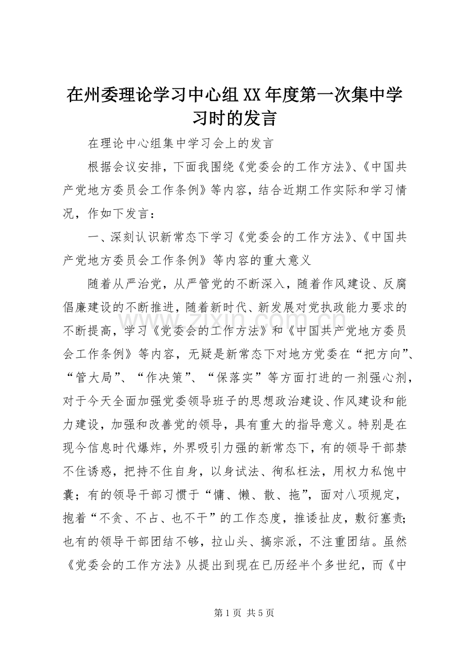 在州委理论学习中心组XX年度第一次集中学习时的发言.docx_第1页