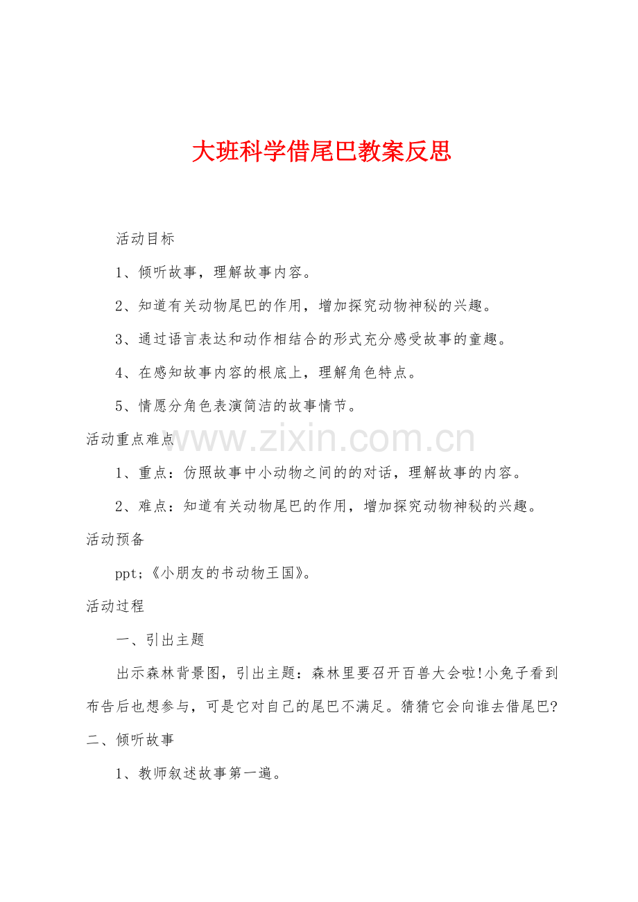 大班科学借尾巴教案反思.docx_第1页