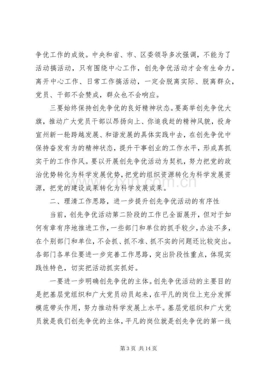 在全区创先争优活动推进会暨党群共建会议上的讲话.docx_第3页