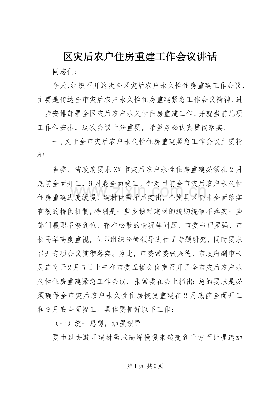 区灾后农户住房重建工作会议讲话.docx_第1页