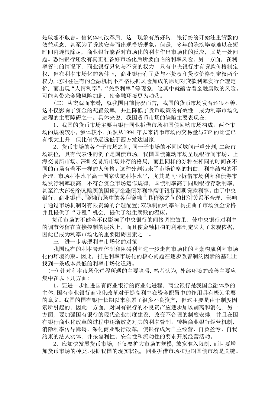 评述中国利率市场化进程中存在的问题及对策.doc_第2页