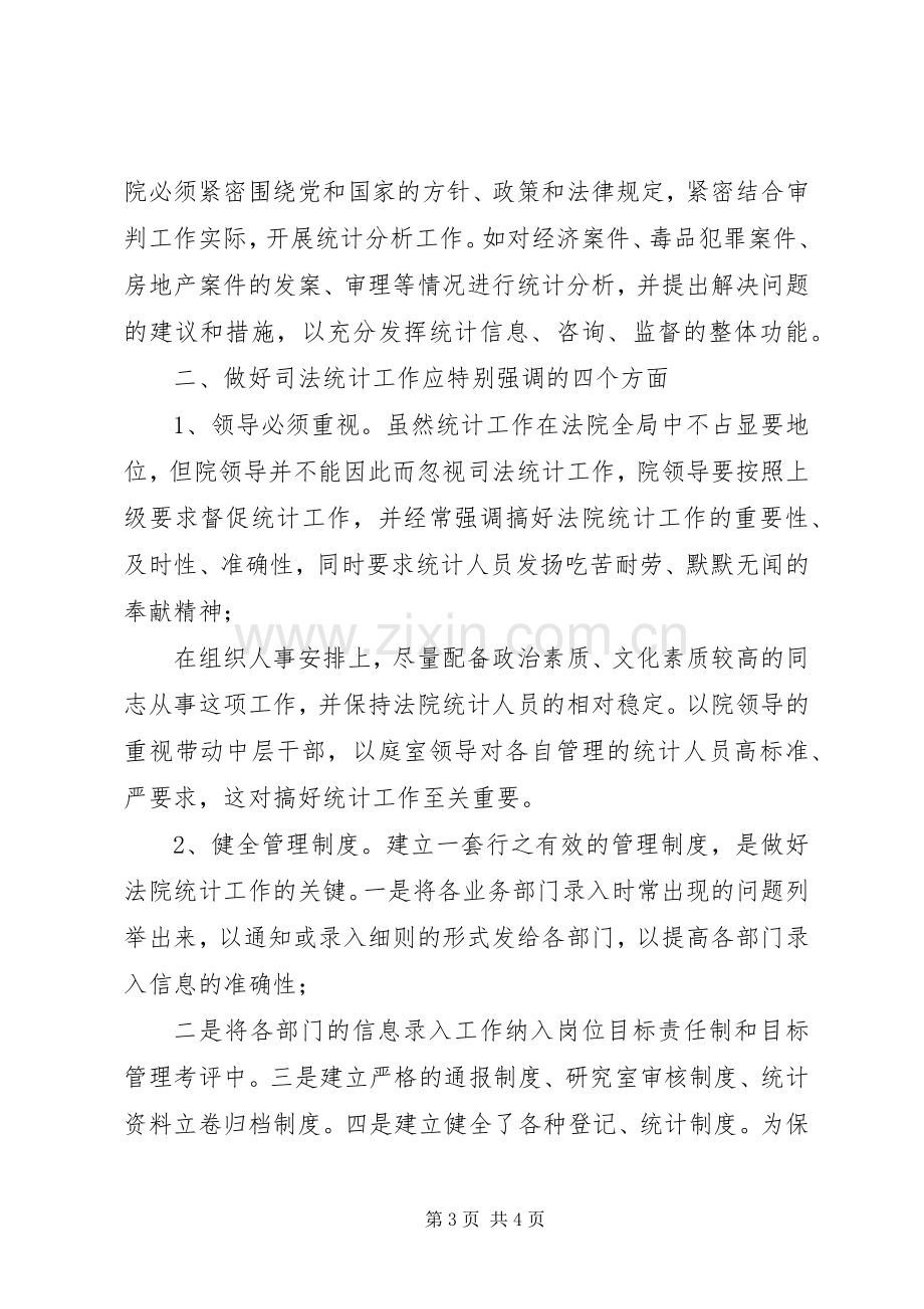 法院：如何做好司法统计工作心得体会.docx_第3页