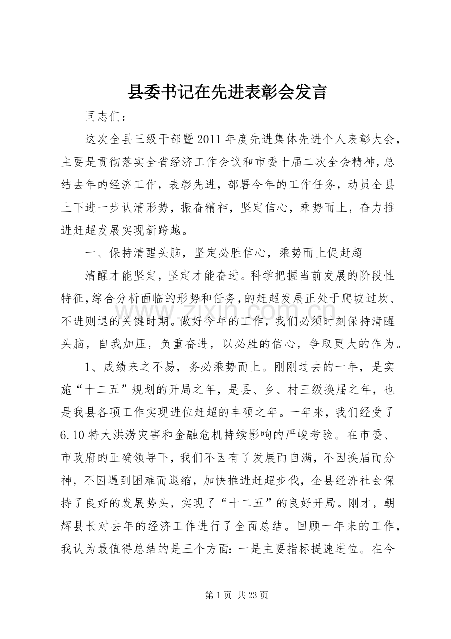 县委书记在先进表彰会发言.docx_第1页