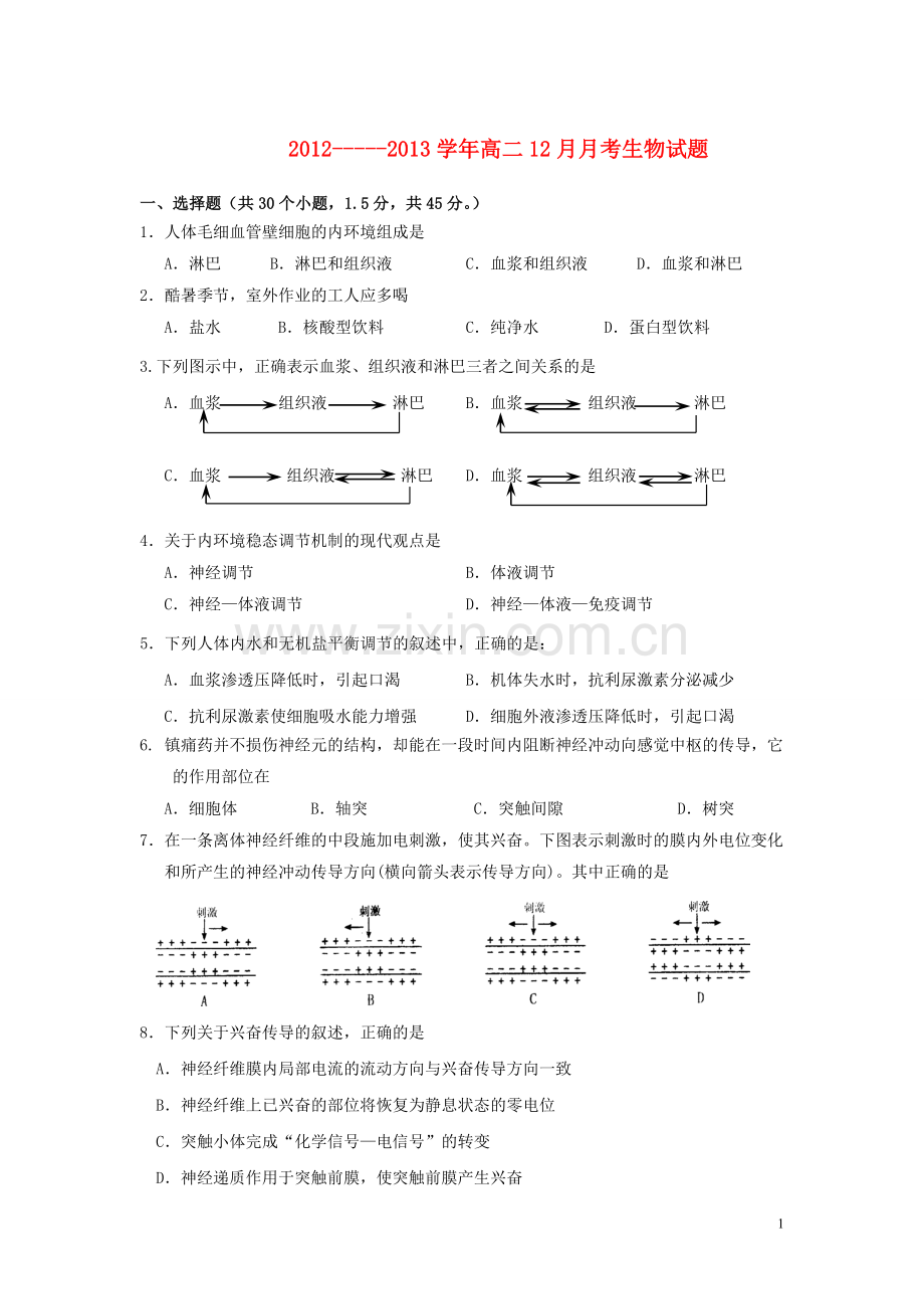 山东省高二生物12月月考试题新人教版.doc_第1页