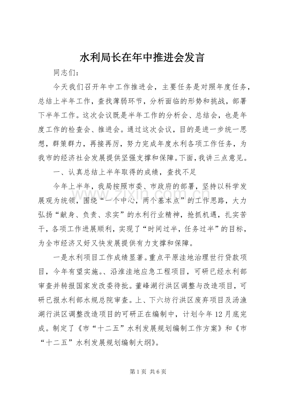 水利局长在年中推进会发言.docx_第1页