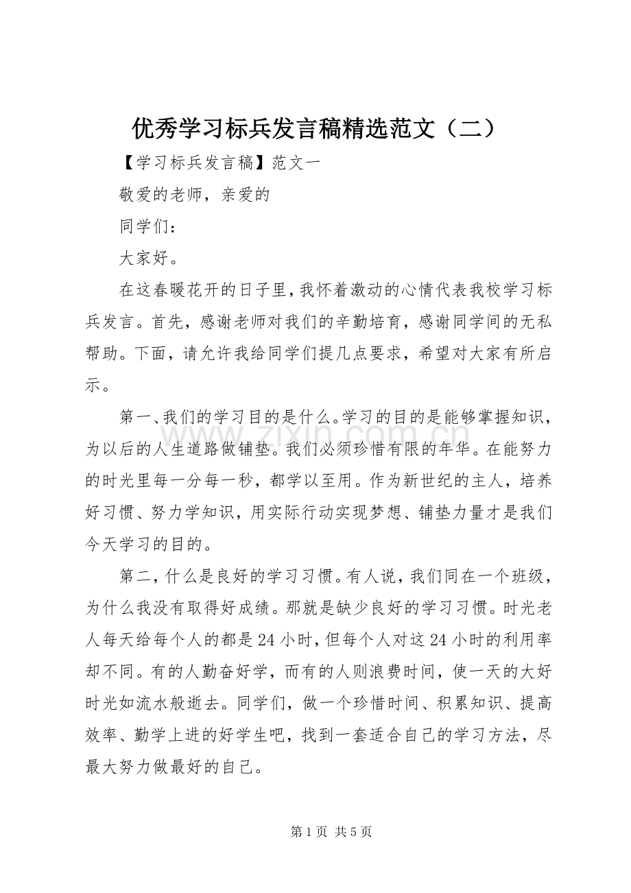 优秀学习标兵发言稿范文（二）.docx_第1页