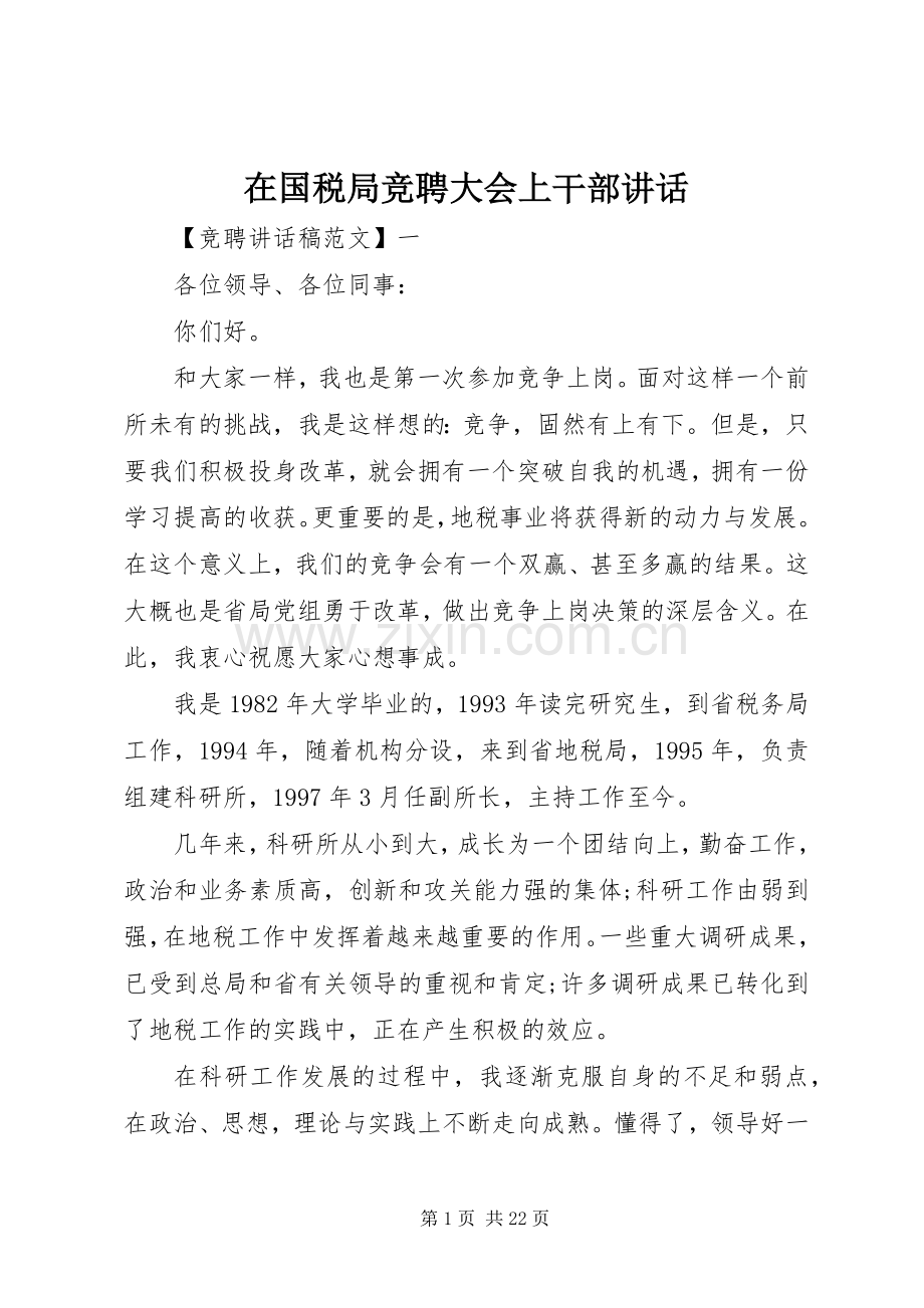 在国税局竞聘大会上干部讲话.docx_第1页