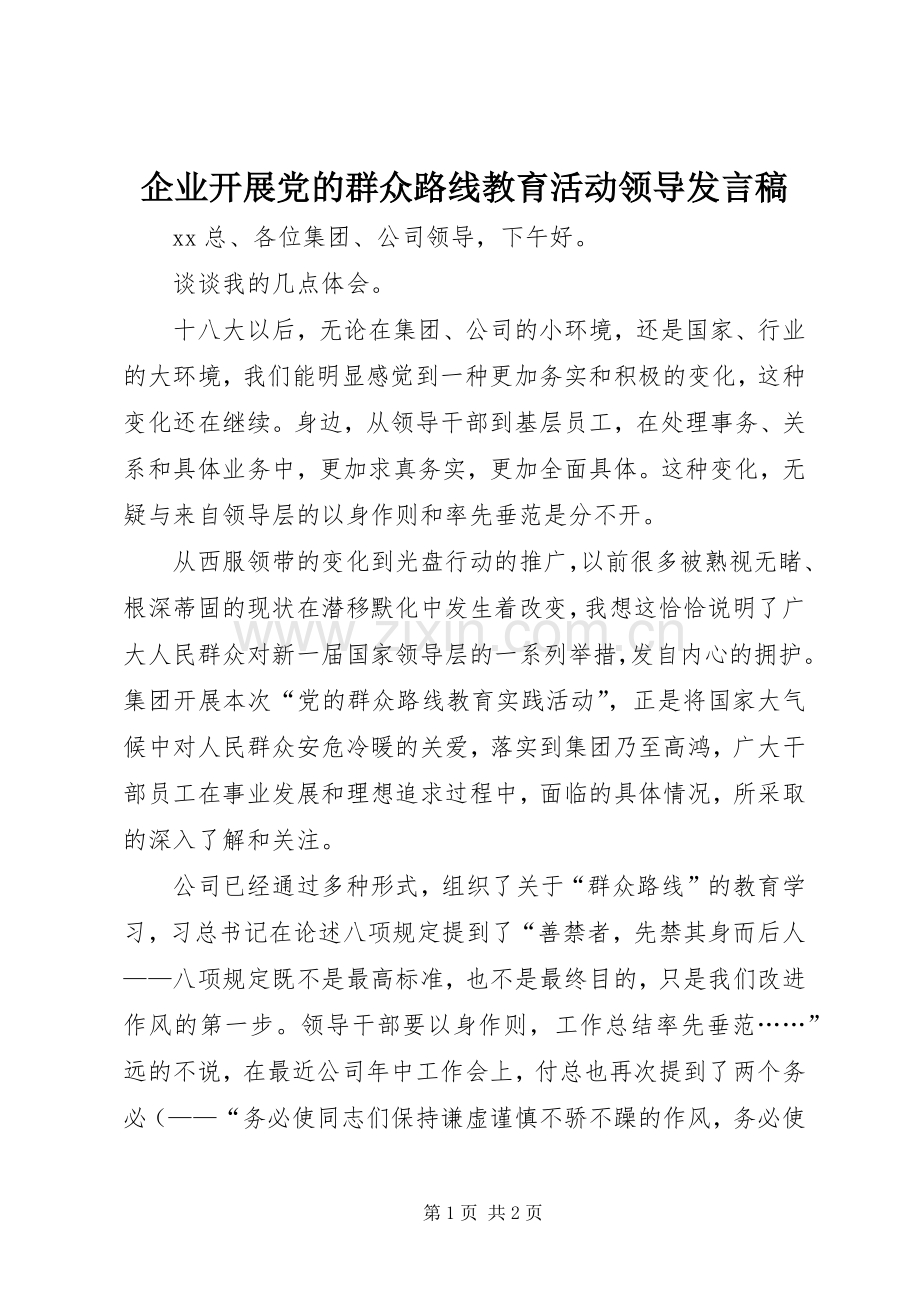 企业开展党的群众路线教育活动领导发言稿.docx_第1页