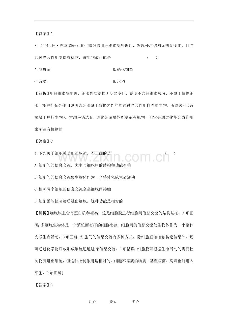 【立体设计】高考生物一轮复习课后限时作业(五)-新人教版必修1.doc_第2页