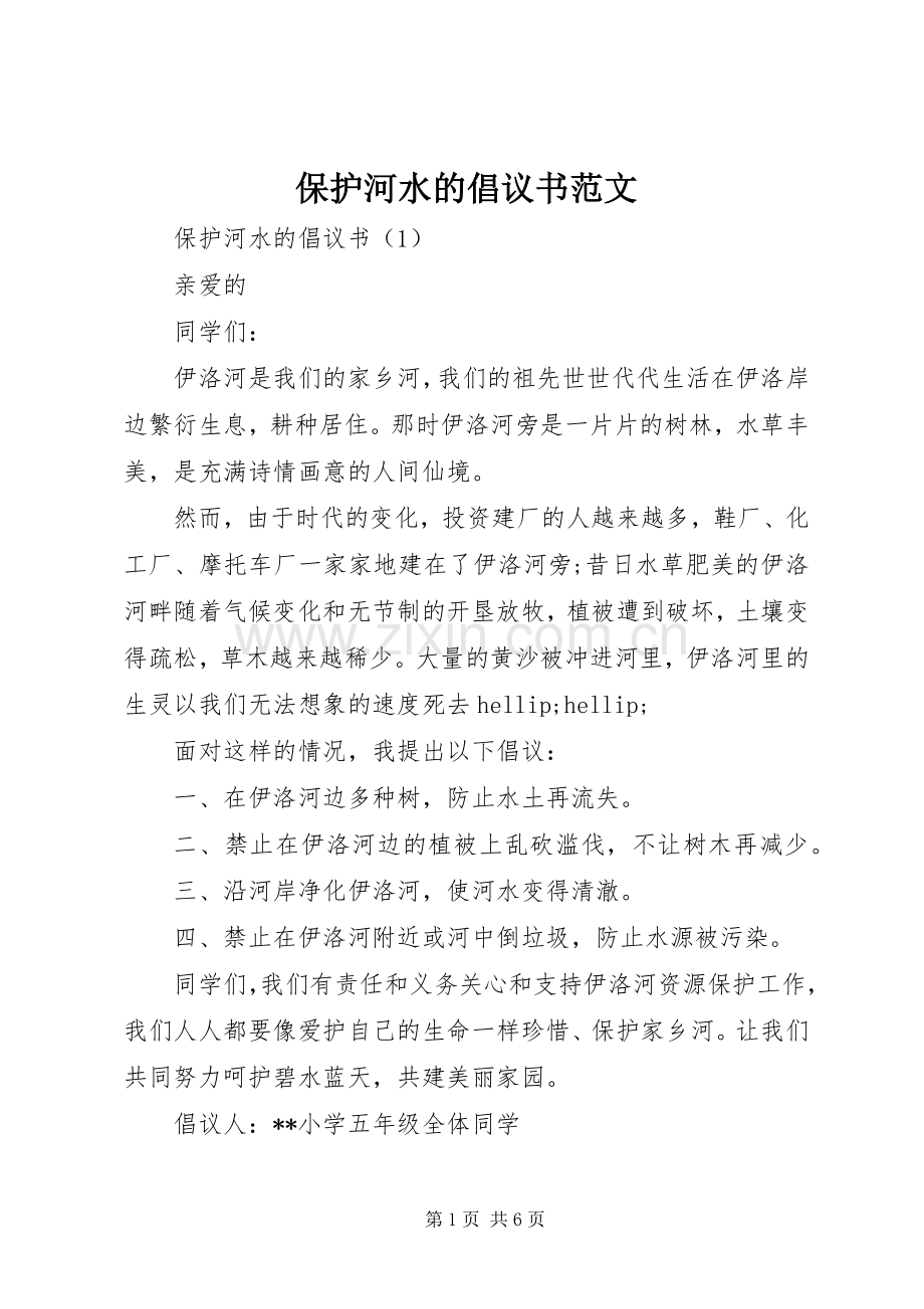 保护河水的倡议书范文.docx_第1页