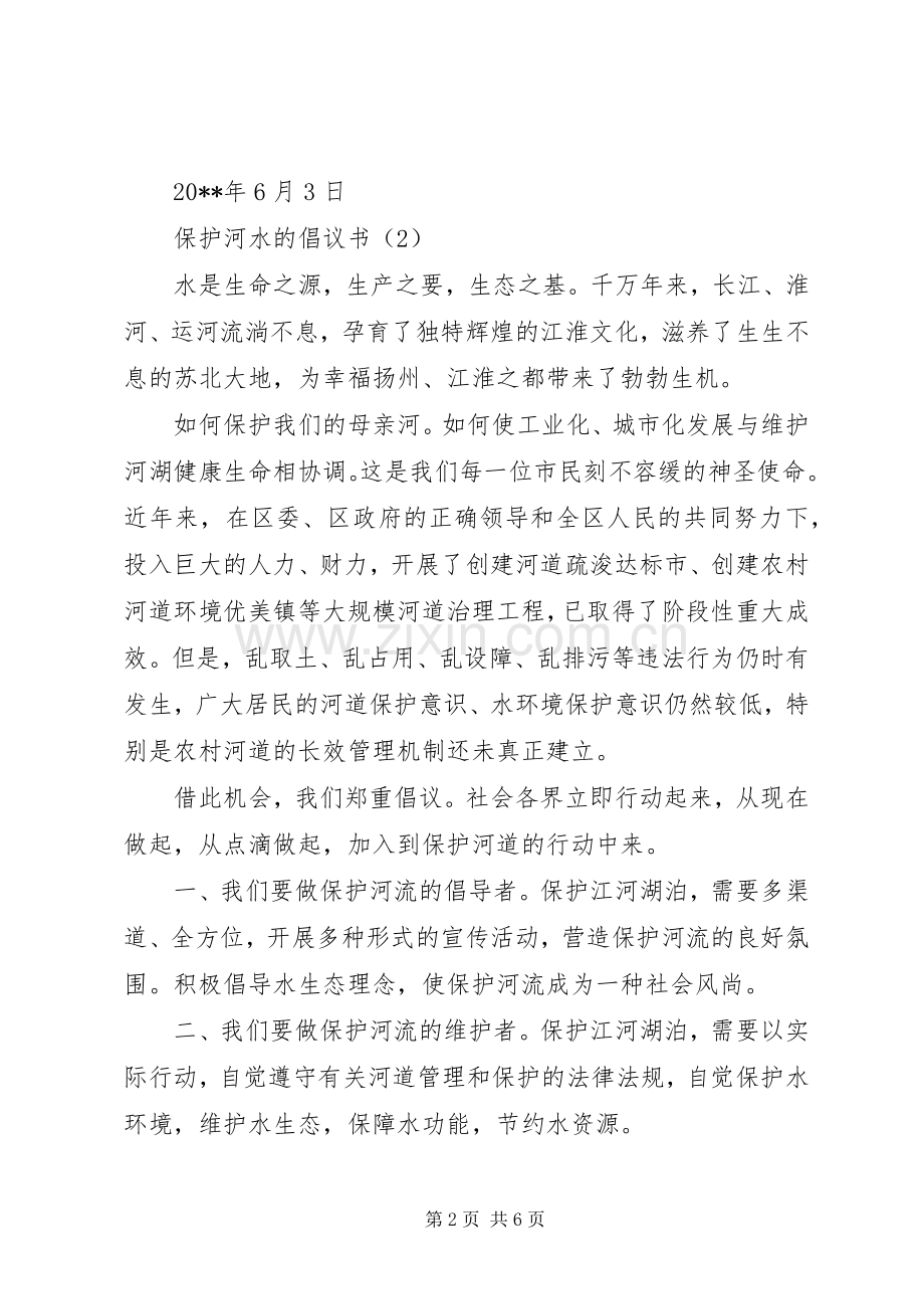 保护河水的倡议书范文.docx_第2页