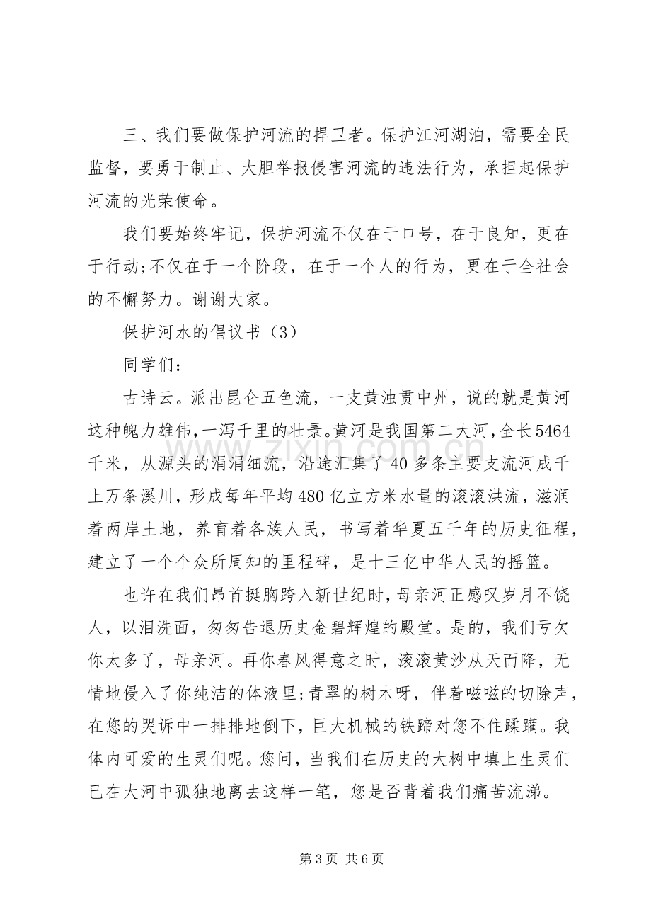 保护河水的倡议书范文.docx_第3页