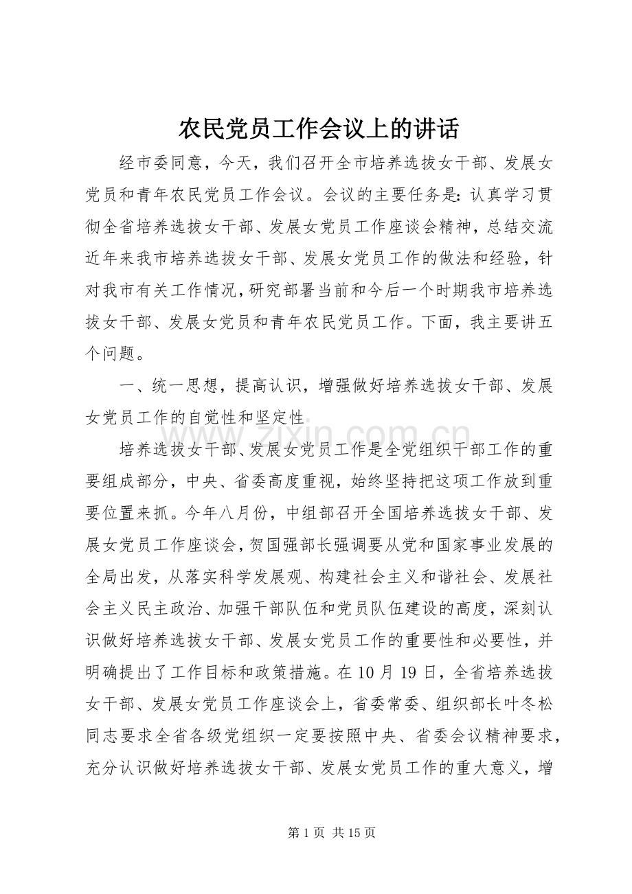 农民党员工作会议上的讲话.docx_第1页