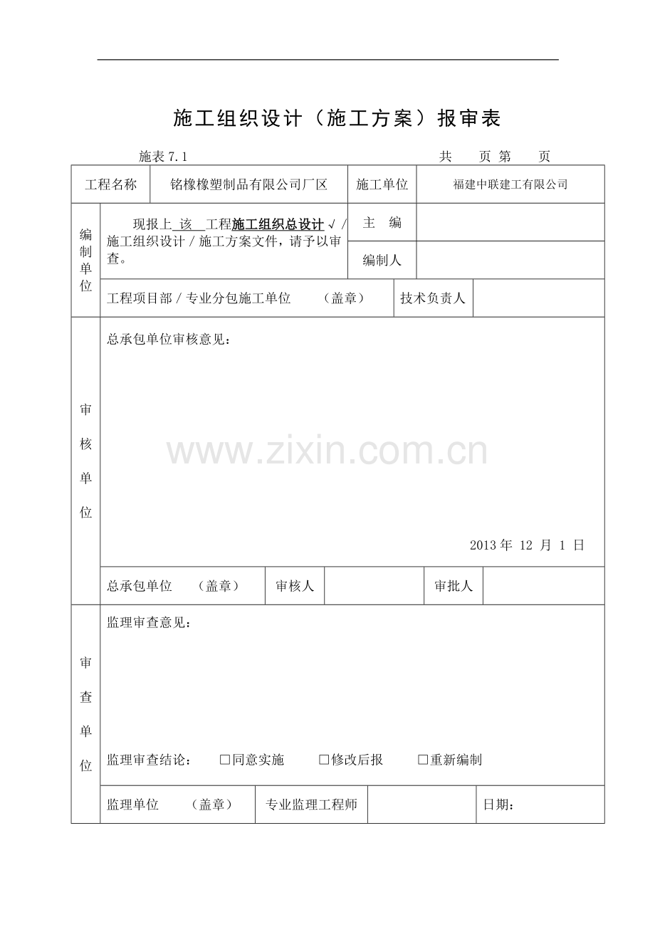 工厂车间施工总组织设计.doc_第2页