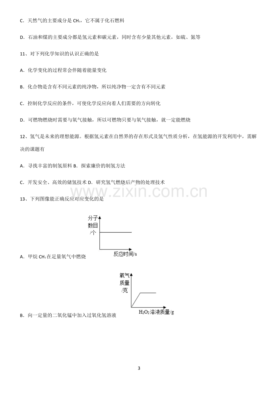 (文末附答案)人教版2022年初中化学燃料及其利用真题.pdf_第3页