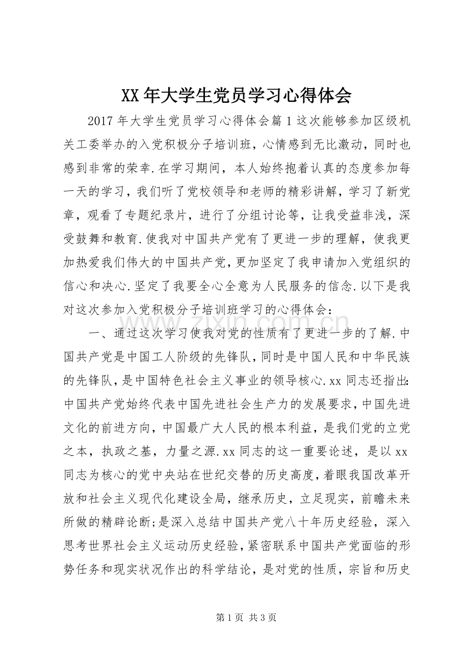 XX年大学生党员学习心得体会.docx_第1页