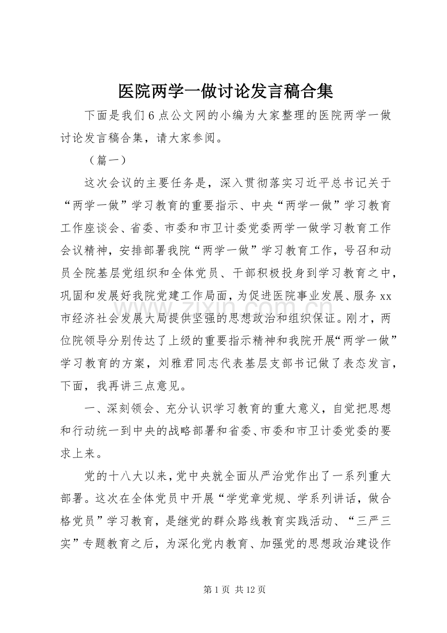 医院两学一做讨论发言稿合集.docx_第1页