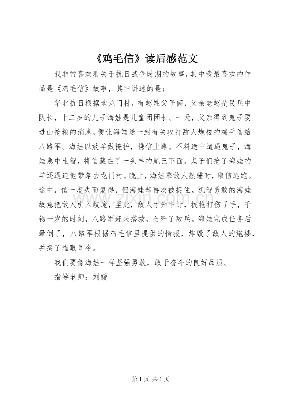 《鸡毛信》读后感范文.docx_第1页