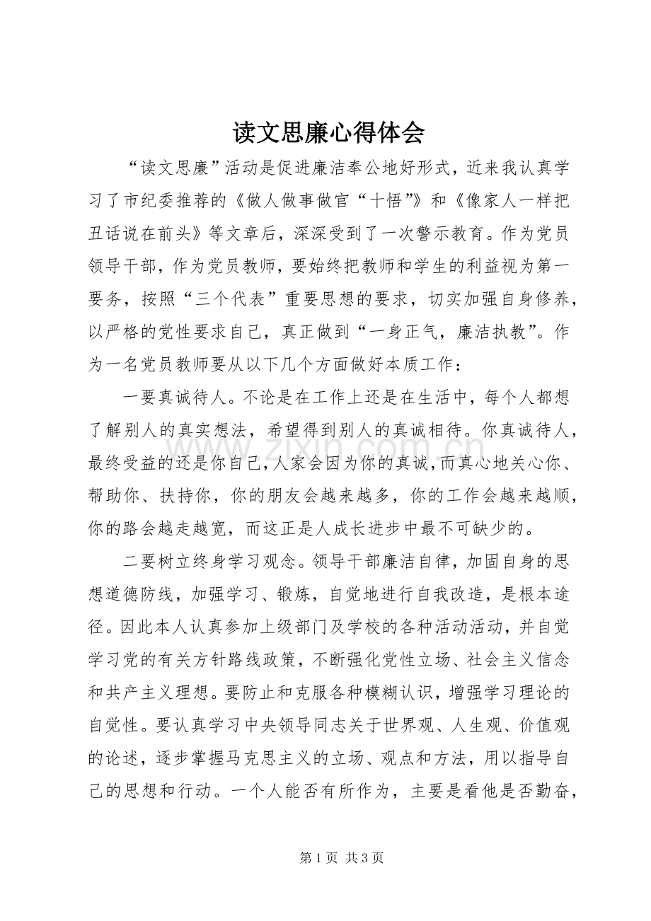 读文思廉心得体会.docx_第1页