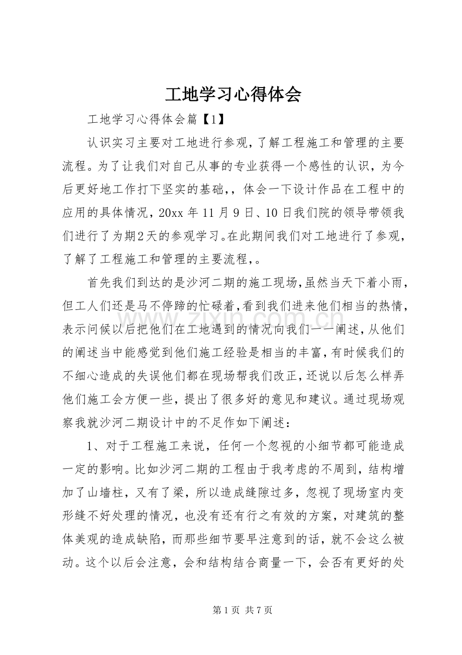 工地学习心得体会.docx_第1页